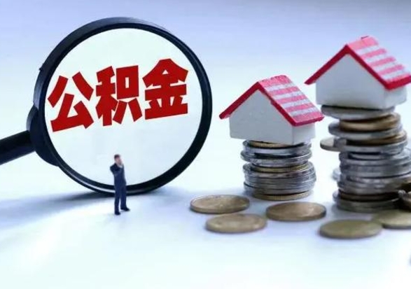 眉山离职后公积金可以一次性帮提吗（公积金离职后可以一次性取出来吗）