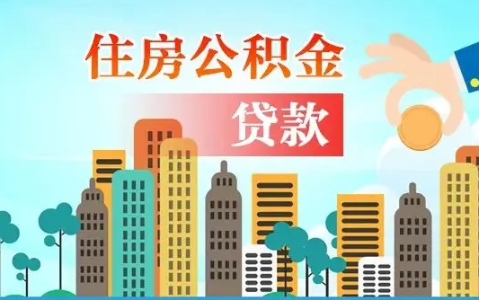 眉山离职后公积金可以一次性帮提吗（公积金离职后可以一次性取出来吗）